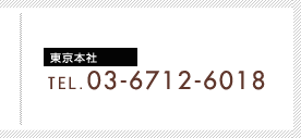 東京本社TEL:03-6712-6018