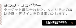 ターゲット層に合わせた、クオリティの高い企画・デザインをご提案いたします。