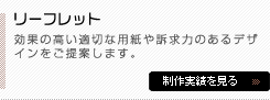 効果の高い適切な用紙や訴求力のあるデザインをご提案します。