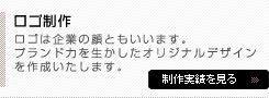 ロゴは企業の顔ともいいます。プランド力を生かしたオリジナルデザインを作成いたします。